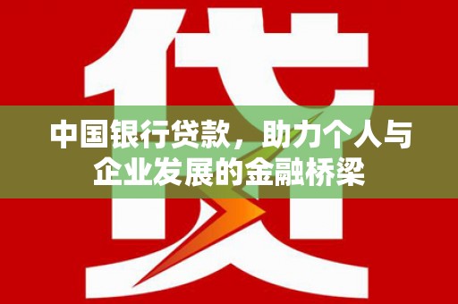 万源中国银行贷款，助力个人与企业发展的金融桥梁