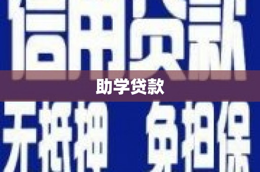 万源助学贷款