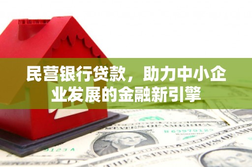 万源民营银行贷款，助力中小企业发展的金融新引擎