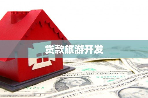 万源贷款旅游开发