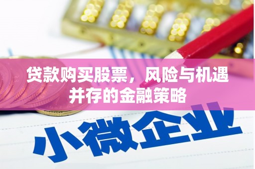 万源贷款购买股票，风险与机遇并存的金融策略