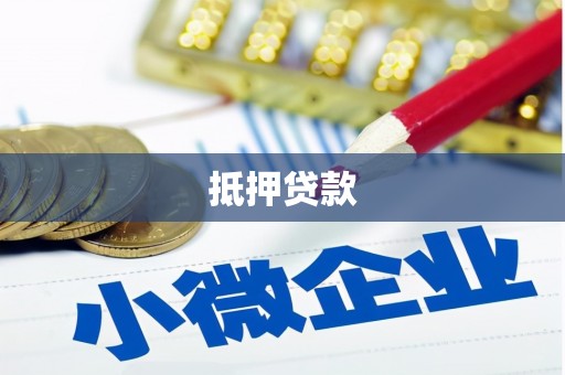 万源抵押贷款
