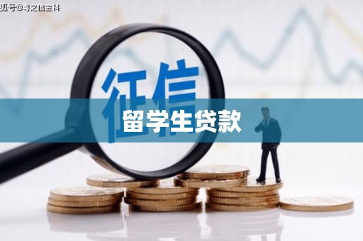 万源留学生贷款