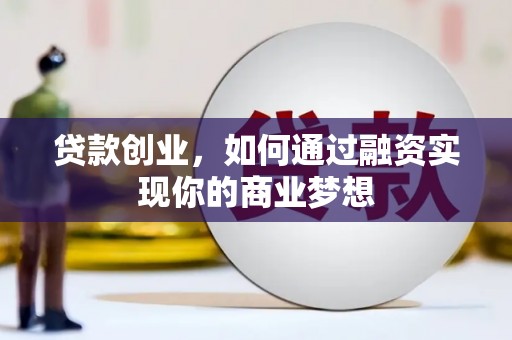 万源贷款创业，如何通过融资实现你的商业梦想