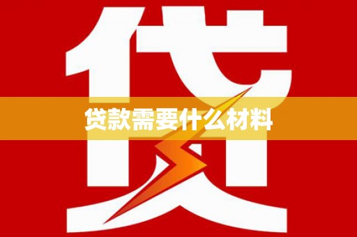 万源贷款需要什么材料