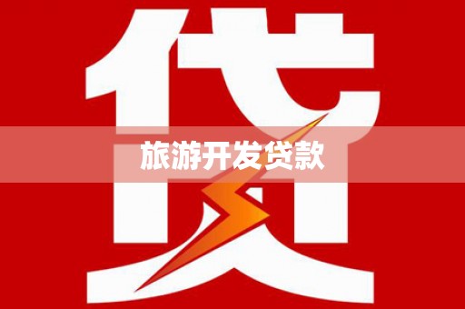 万源旅游开发贷款