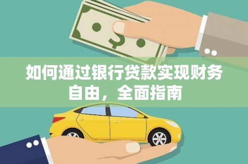 万源如何通过银行贷款实现财务自由，全面指南