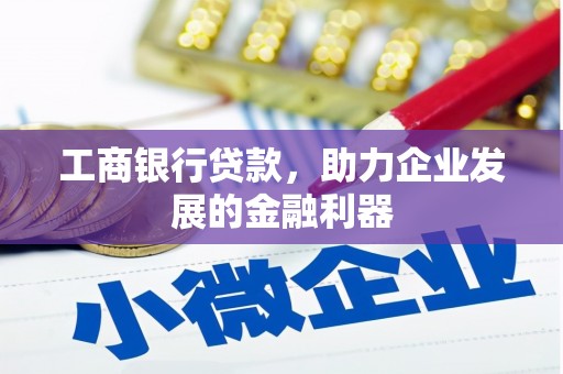 万源工商银行贷款，助力企业发展的金融利器