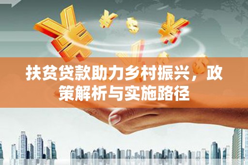 万源扶贫贷款助力乡村振兴，政策解析与实施路径