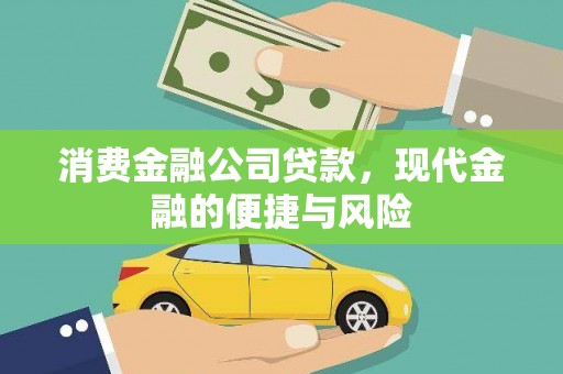 万源消费金融公司贷款，现代金融的便捷与风险