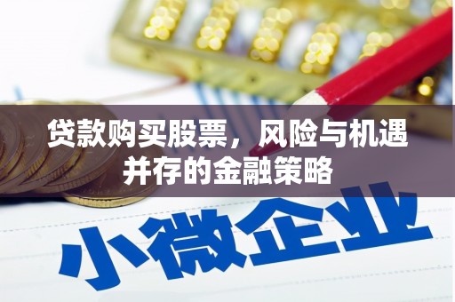 万源贷款购买股票，风险与机遇并存的金融策略