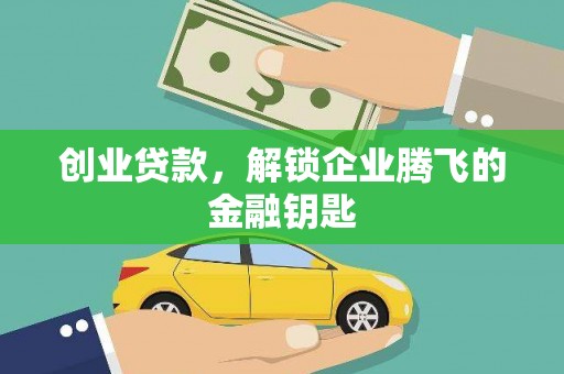 万源创业贷款，解锁企业腾飞的金融钥匙