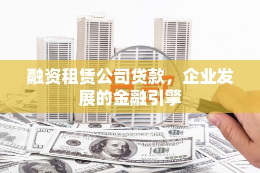 万源融资租赁公司贷款，企业发展的金融引擎