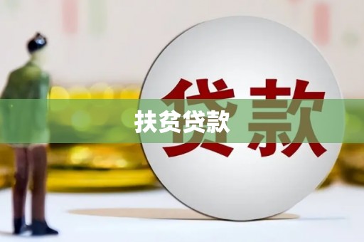 万源扶贫贷款
