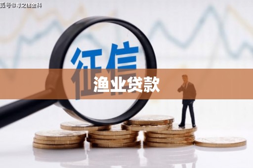 万源渔业贷款