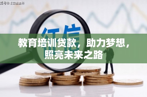 万源教育培训贷款，助力梦想，照亮未来之路