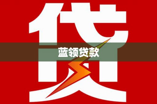 万源蓝领贷款