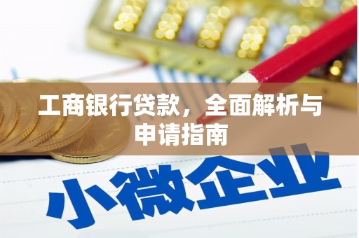 万源工商银行贷款，全面解析与申请指南