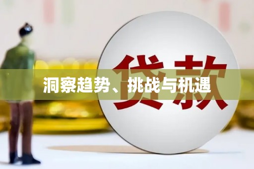 万源洞察趋势、挑战与机遇