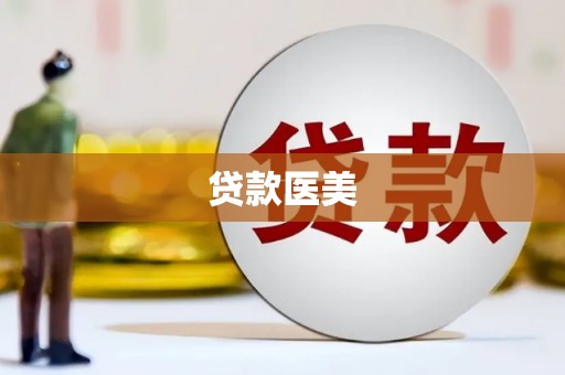 万源贷款医美