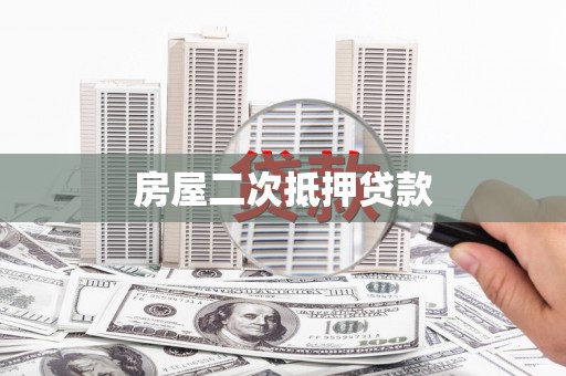 万源房屋二次抵押贷款