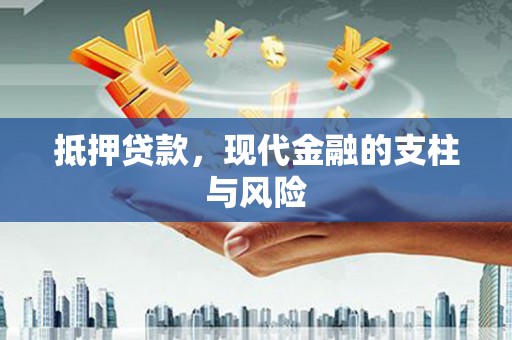 万源抵押贷款，现代金融的支柱与风险