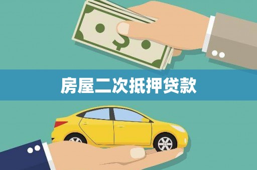 万源房屋二次抵押贷款