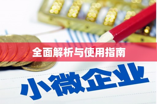 万源全面解析与使用指南