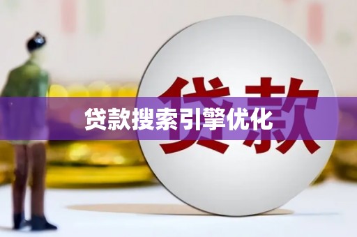 万源贷款搜索引擎优化