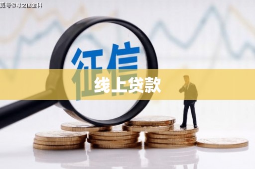 万源线上贷款
