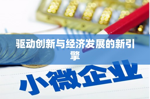 万源驱动创新与经济发展的新引擎