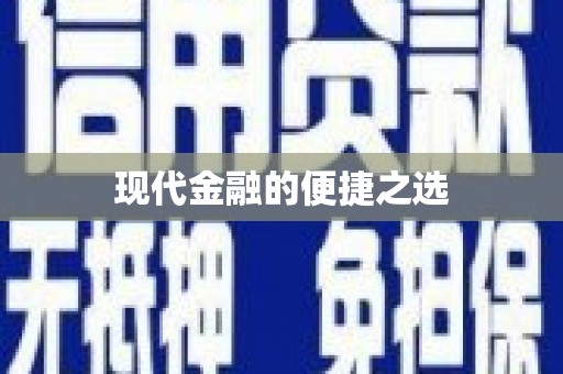 万源现代金融的便捷之选