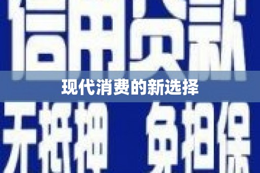 万源现代消费的新选择