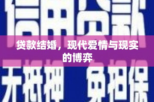 万源贷款结婚，现代爱情与现实的博弈