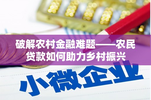 万源破解农村金融难题——农民贷款如何助力乡村振兴