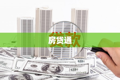 万源房贷通