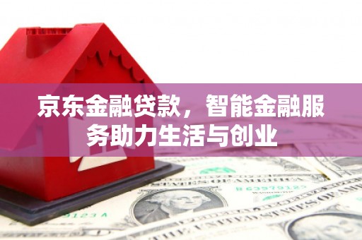 万源京东金融贷款，智能金融服务助力生活与创业