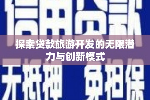万源探索贷款旅游开发的无限潜力与创新模式