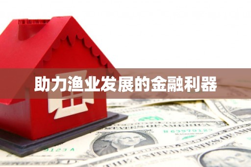 万源助力渔业发展的金融利器