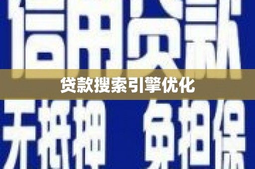 万源贷款搜索引擎优化