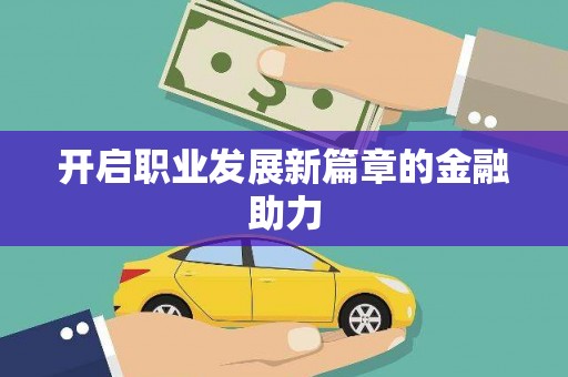 万源开启职业发展新篇章的金融助力