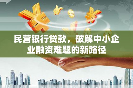 万源民营银行贷款，破解中小企业融资难题的新路径