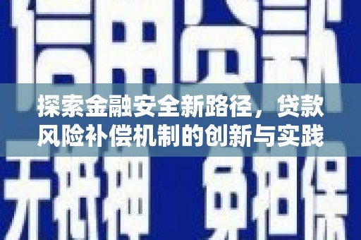 万源探索金融安全新路径，贷款风险补偿机制的创新与实践