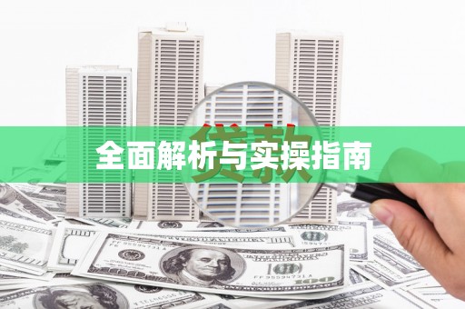 万源全面解析与实操指南