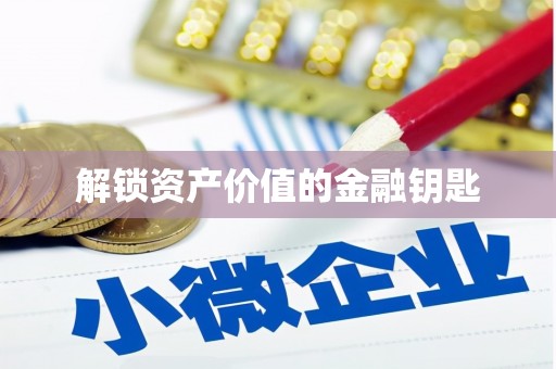 万源解锁资产价值的金融钥匙