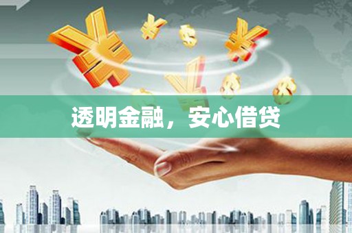 万源透明金融，安心借贷
