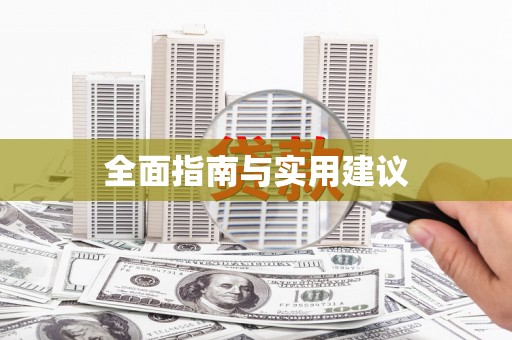 万源全面指南与实用建议
