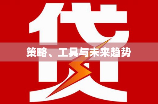 万源策略、工具与未来趋势