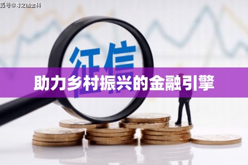 万源助力乡村振兴的金融引擎