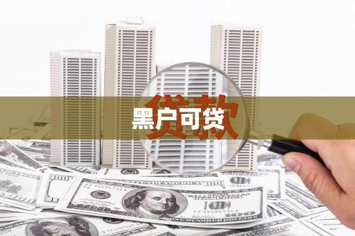 万源黑户可贷